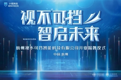 芯動(dòng)力賦能新視界 小視科技以計(jì)算機(jī)視覺(jué)為核心，開啟AI雙創(chuàng)服務(wù)新篇章