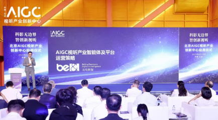 AIGC內(nèi)容制作產(chǎn)業(yè)化時代來臨 北京創(chuàng)新中心啟用與企業(yè)級方案亮相